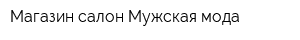 Магазин-салон Мужская мода
