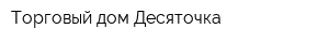 Торговый дом Десяточка