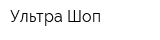 Ультра Шоп