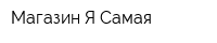 Магазин Я Самая