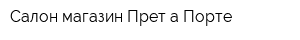 Салон-магазин Прет-а-Порте