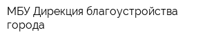МБУ Дирекция благоустройства города
