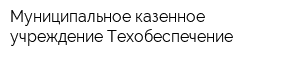 Муниципальное казенное учреждение Техобеспечение