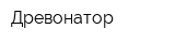 Древонатор