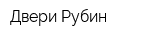 Двери-Рубин