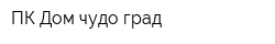 ПК Дом чудо-град