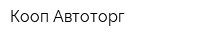Кооп-Автоторг