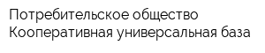 Потребительское общество Кооперативная универсальная база