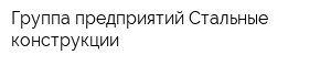 Группа предприятий Стальные конструкции