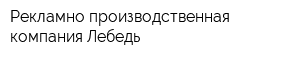 Рекламно-производственная компания Лебедь