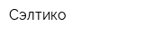 Сэлтико