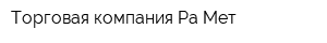 Торговая компания Ра-Мет