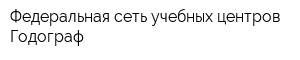 Федеральная сеть учебных центров Годограф