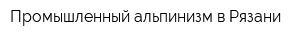 Промышленный альпинизм в Рязани