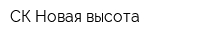 СК Новая высота