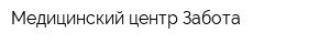Медицинский центр Забота