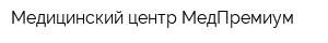 Медицинский центр МедПремиум