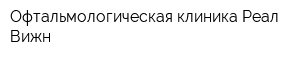Офтальмологическая клиника Реал Вижн