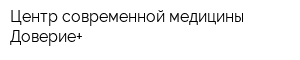 Центр современной медицины Доверие+