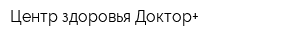 Центр здоровья Доктор+