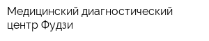 Медицинский диагностический центр Фудзи