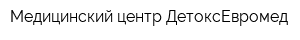 Медицинский центр ДетоксЕвромед