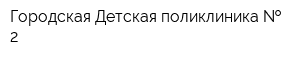 Городская Детская поликлиника   2