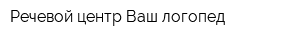 Речевой центр Ваш логопед