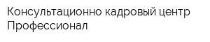 Консультационно-кадровый центр Профессионал