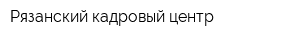 Рязанский кадровый центр