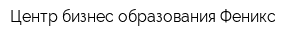 Центр бизнес-образования Феникс