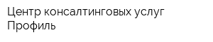 Центр консалтинговых услуг Профиль