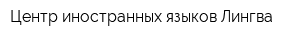 Центр иностранных языков Лингва