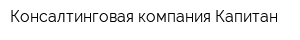 Консалтинговая компания Капитан