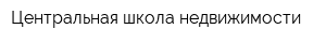 Центральная школа недвижимости