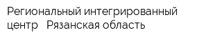 Региональный интегрированный центр - Рязанская область