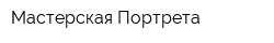 Мастерская Портрета