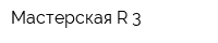 Мастерская R-3
