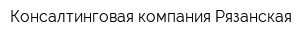 Консалтинговая компания Рязанская