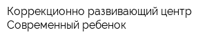 Коррекционно-развивающий центр Современный ребенок