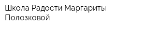 Школа Радости Маргариты Полозковой
