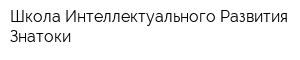 Школа Интеллектуального Развития Знатоки