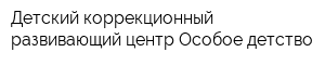 Детский коррекционный развивающий центр Особое детство