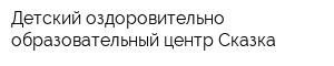 Детский оздоровительно-образовательный центр Сказка