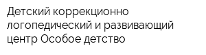 Детский коррекционно-логопедический и развивающий центр Особое детство