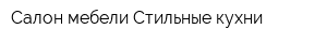 Салон мебели Стильные кухни