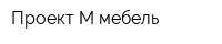 Проект М мебель
