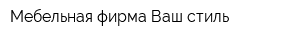 Мебельная фирма Ваш стиль