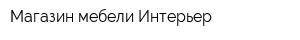 Магазин мебели Интерьер