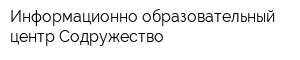 Информационно-образовательный центр Содружество